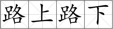 路上路下
