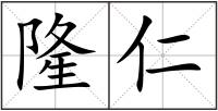 隆仁