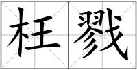 枉戮