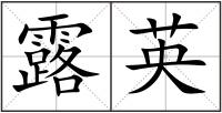 露英