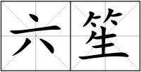 六笙