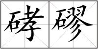 硣磟