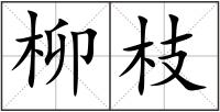 柳枝