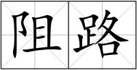 阻路