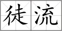 徒流