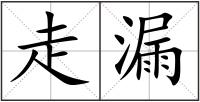走漏