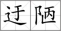 迂陋