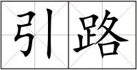 引路