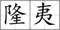 隆夷