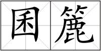 囷簏