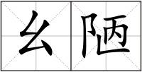 幺陋