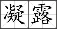 凝露