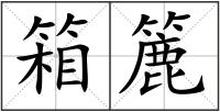 箱簏
