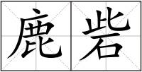 鹿砦