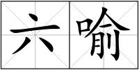 六喻