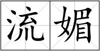 流媚