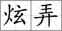 炫弄