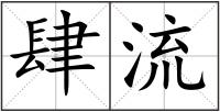 肆流
