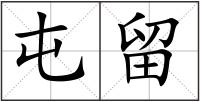 屯留