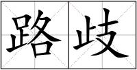 路歧