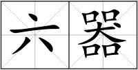 六器