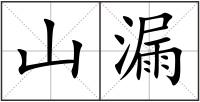 山漏