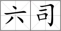 六司