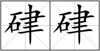 硉硉