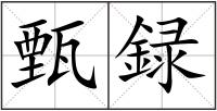 甄録