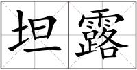 坦露