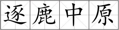 逐鹿中原