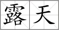 露天