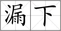 漏下