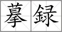 摹録