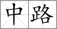 中路