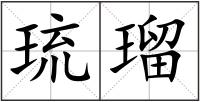 琉瑠