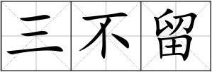 三不留