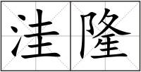 洼隆