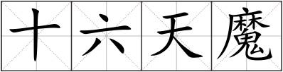 十六天魔