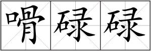 嗗碌碌
