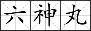 六神丸