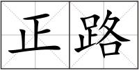 正路