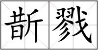 斮戮