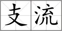 支流