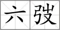 六弢