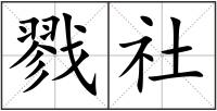 戮社