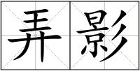 弄影