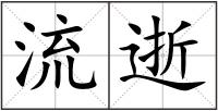 流逝