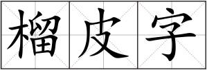 榴皮字
