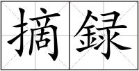 摘録